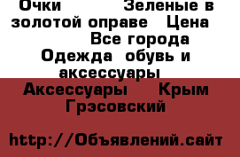 Очки Ray ban. Зеленые в золотой оправе › Цена ­ 1 500 - Все города Одежда, обувь и аксессуары » Аксессуары   . Крым,Грэсовский